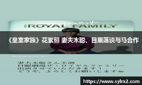 壹号大舞台《皇室家族》花絮照 妻夫木聪、目黑莲谈与马合作